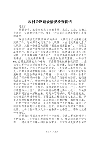 农村公路建设情况检查讲话发言