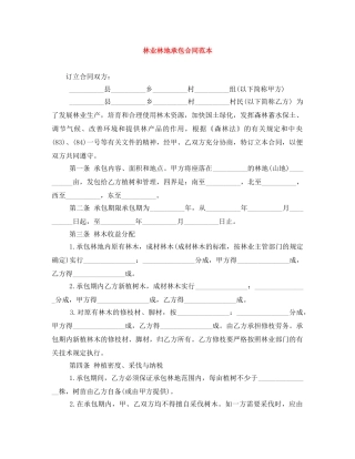 林业林地承包合同范本 