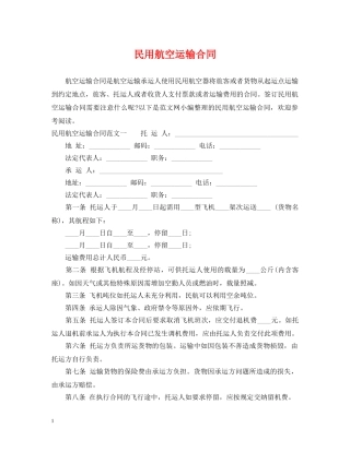 民用航空运输合同2 