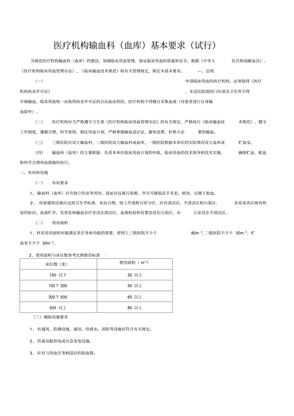 医疗机构输血科血库基本标准试行_第1页