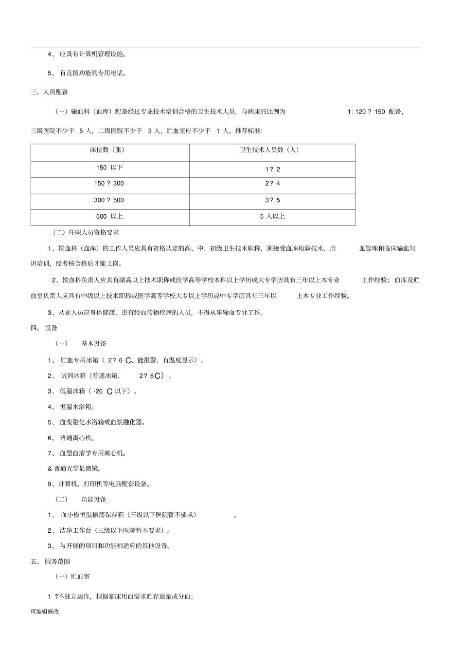 医疗机构输血科血库基本标准试行_第2页