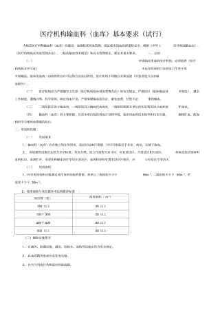 医疗机构输血科血库基本标准试行