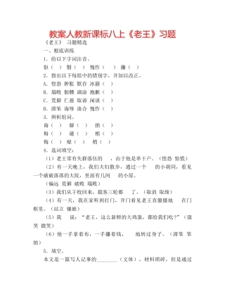 教案人教新课标八上《老王》习题 