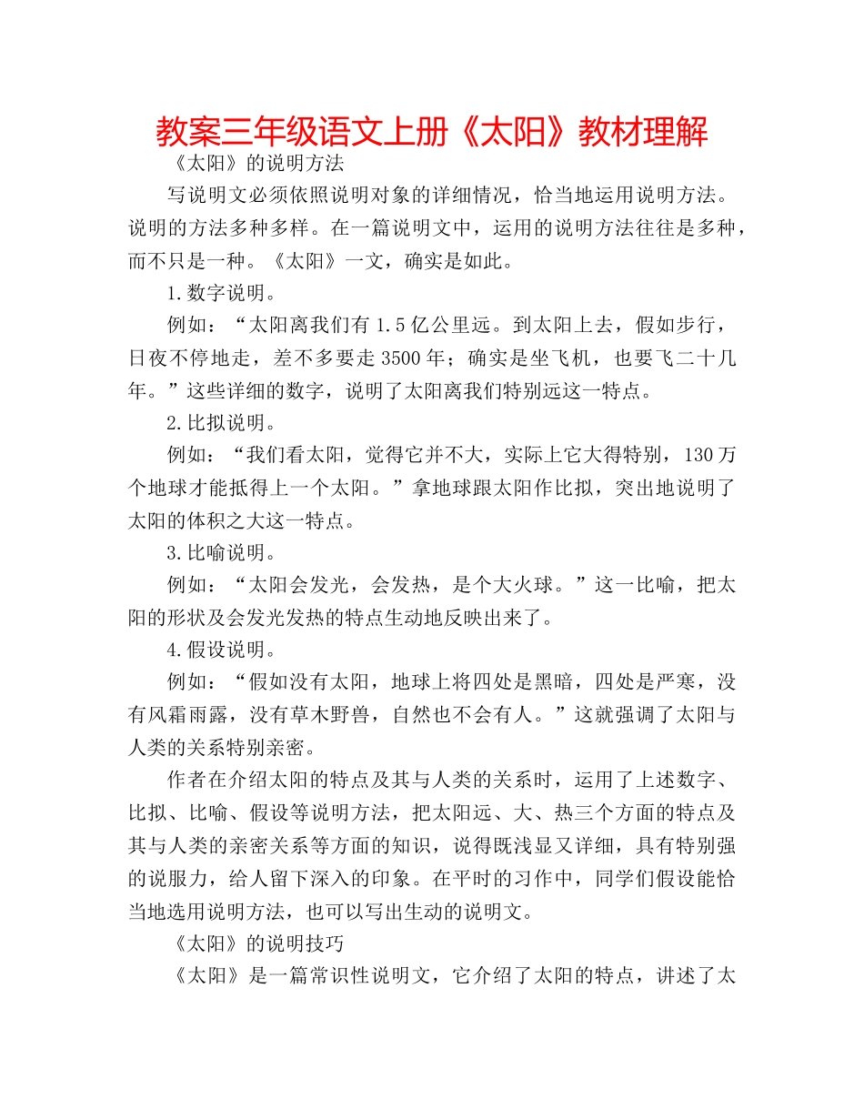 教案三年级语文上册《太阳》教材理解 _第1页