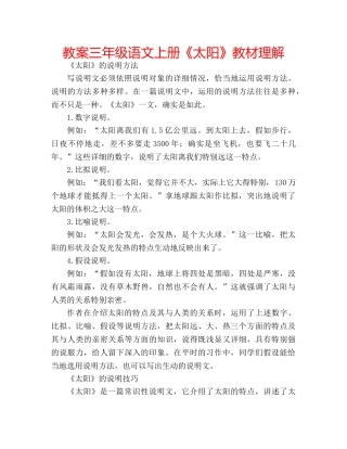 教案三年级语文上册《太阳》教材理解 