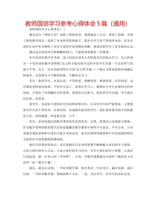 教师国培学习参考心得体会5篇（通用） 