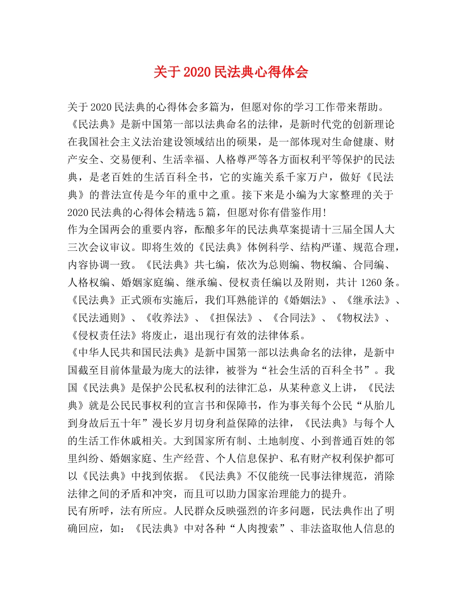 关于2020民法典心得体会 _第1页