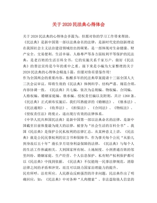 关于2020民法典心得体会 