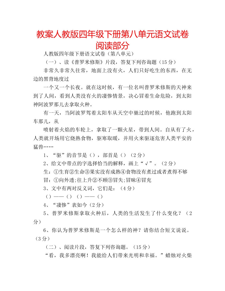 教案人教版四年级下册第八单元语文试卷阅读部分 _第1页
