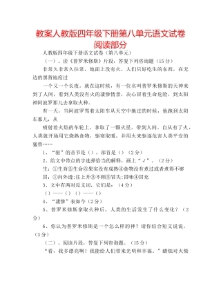 教案人教版四年级下册第八单元语文试卷阅读部分 