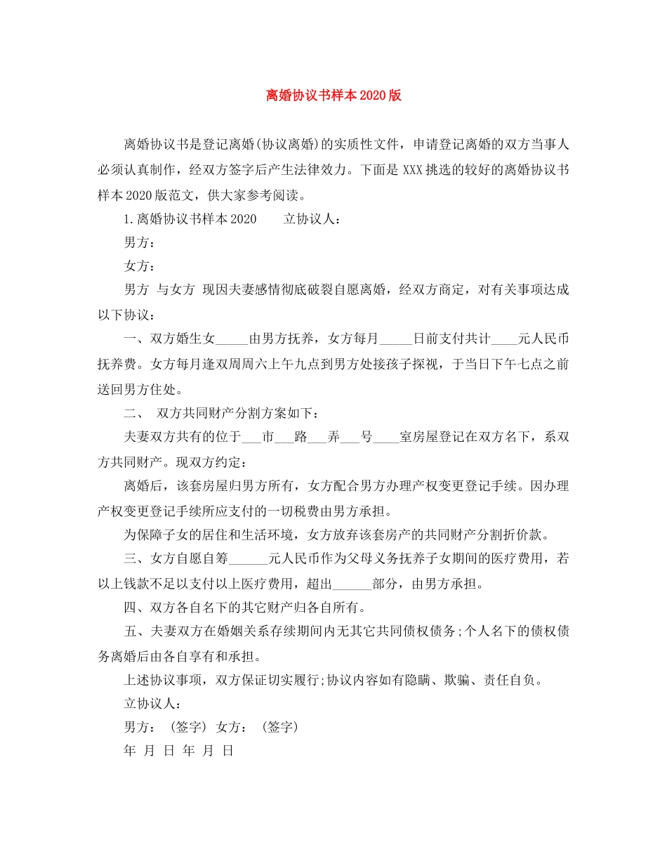 离婚协议书样本2024版 _第1页