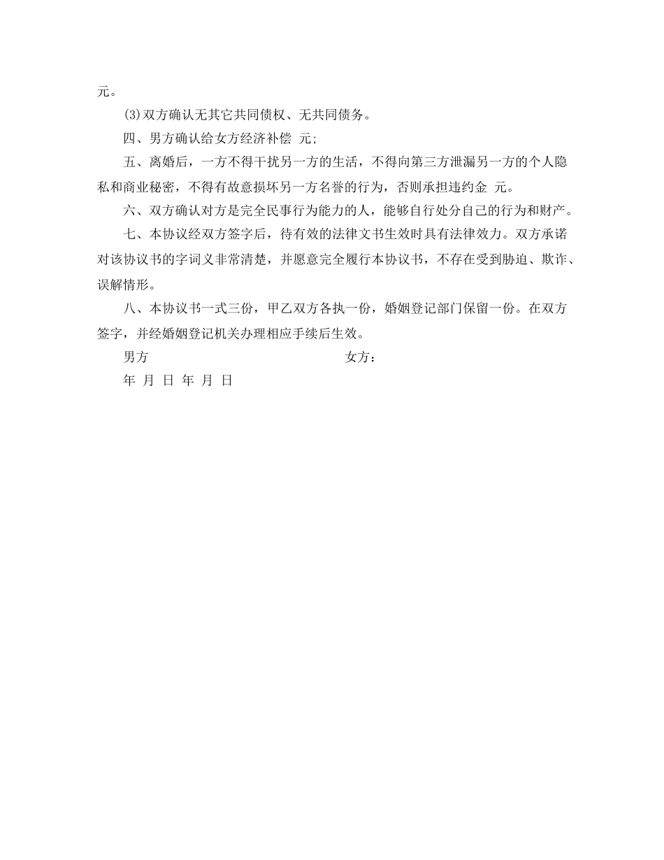 离婚协议书样本2024版 _第3页