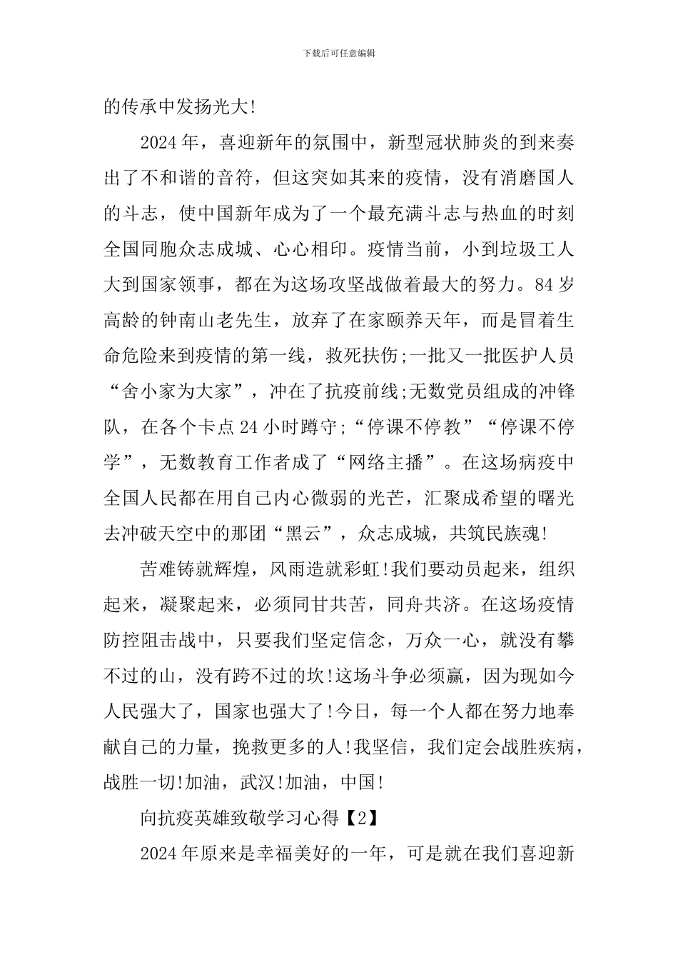 向抗疫英雄致敬学习心得体会最新2024_第2页