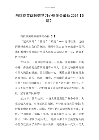 向抗疫英雄致敬学习心得体会最新2024