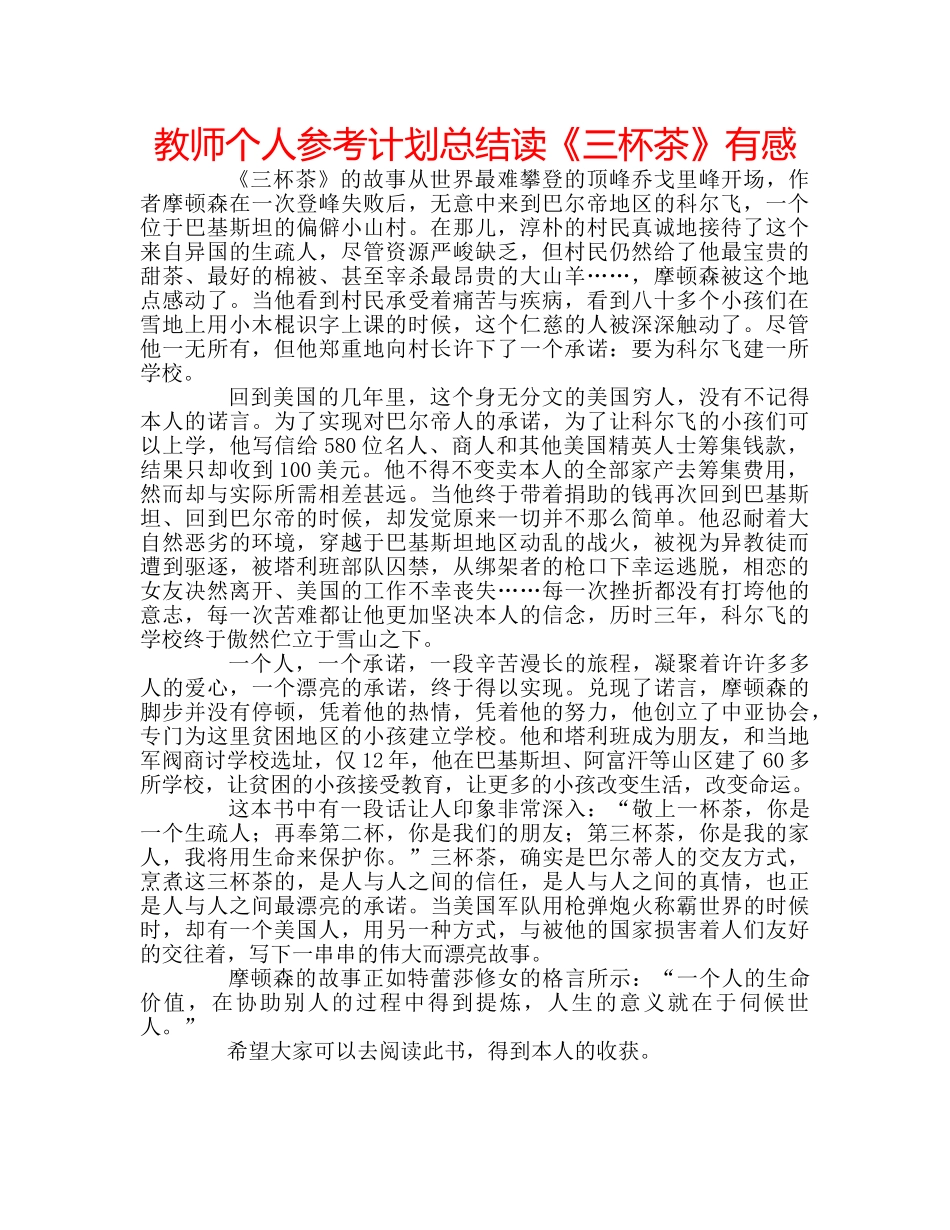 教师个人参考计划总结读《三杯茶》有感 _第1页