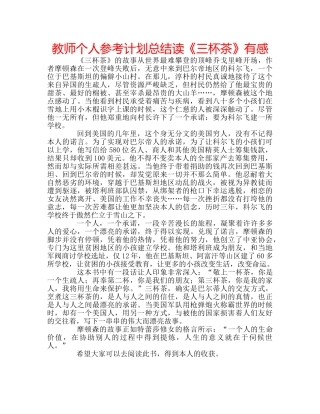 教师个人参考计划总结读《三杯茶》有感 