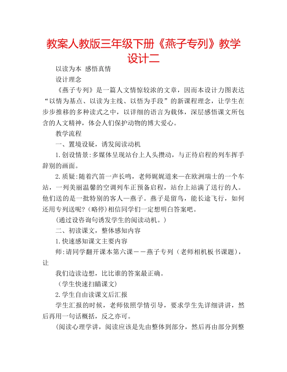 教案人教版三年级下册《燕子专列》教学设计二 _第1页