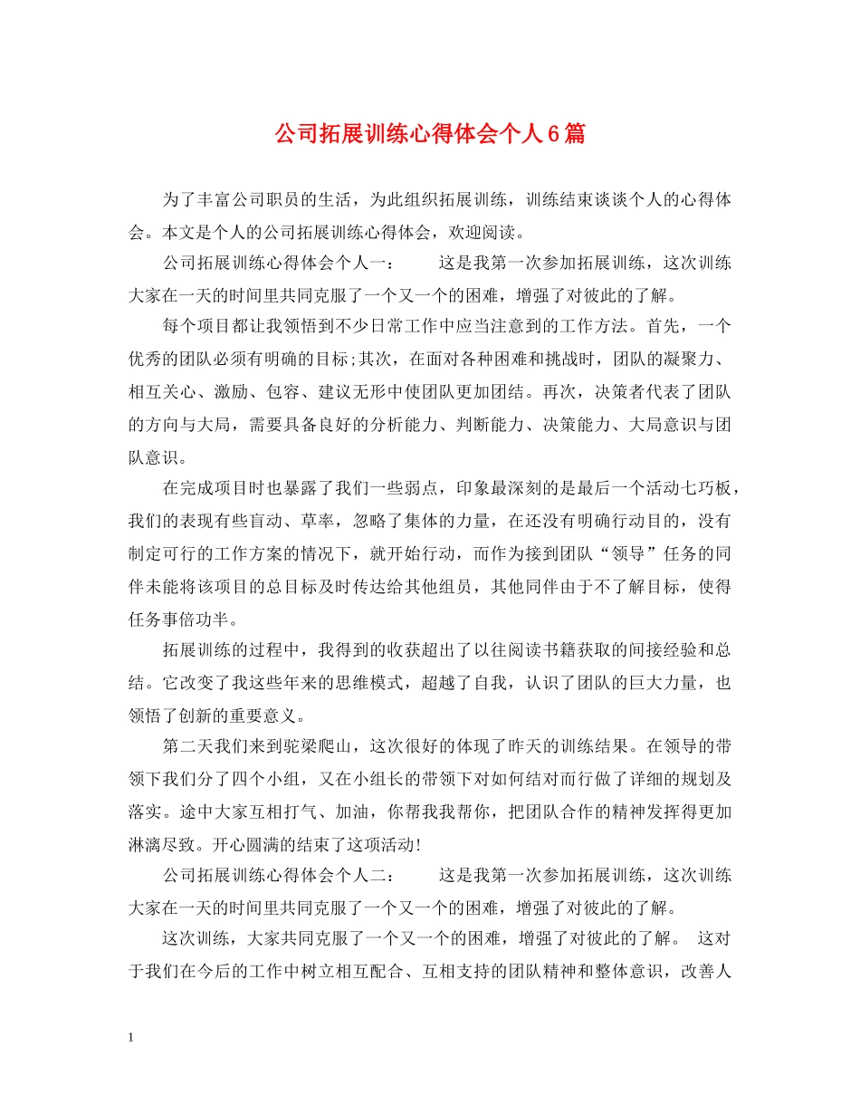 公司拓展训练心得体会个人6篇 _第1页