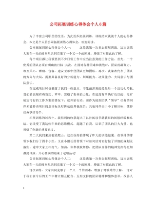 公司拓展训练心得体会个人6篇 