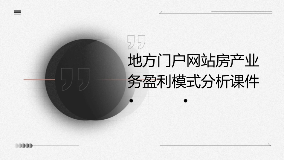 地方门户网站房产业务盈利模式分析课件_第1页
