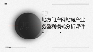 地方门户网站房产业务盈利模式分析课件