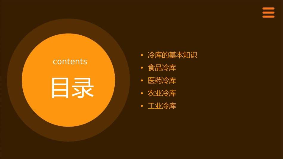 冷库的多种类课件_第2页