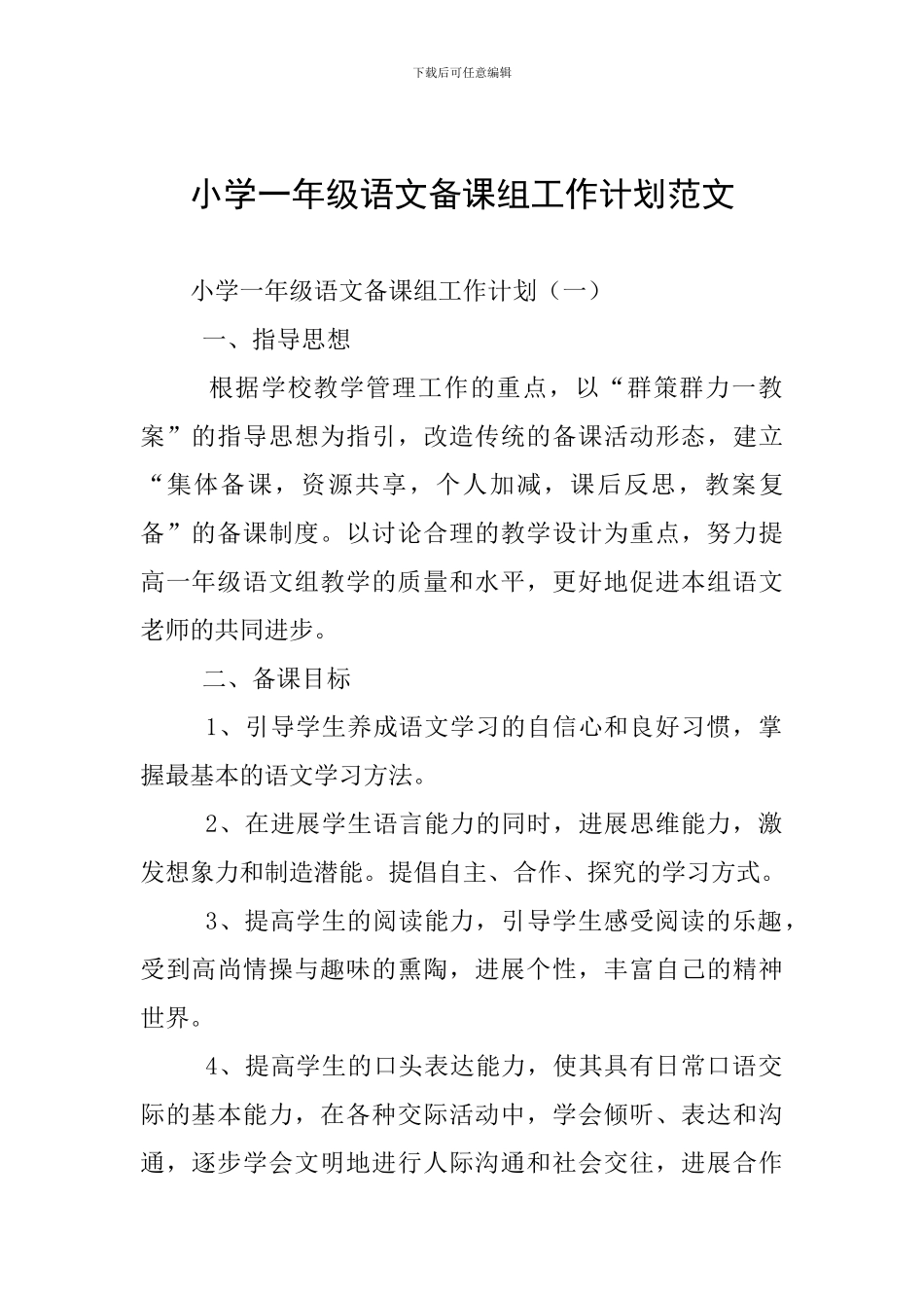小学一年级语文备课组工作计划范文_第1页