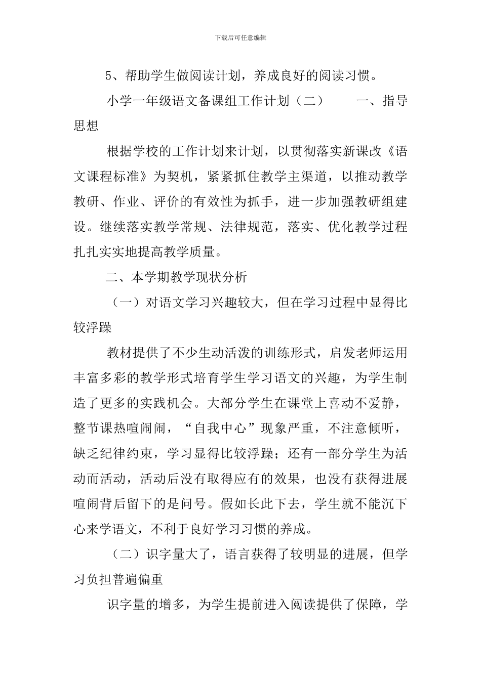 小学一年级语文备课组工作计划范文_第3页