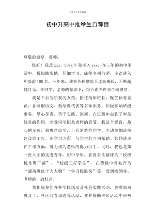 初中升高中推荐生自荐信