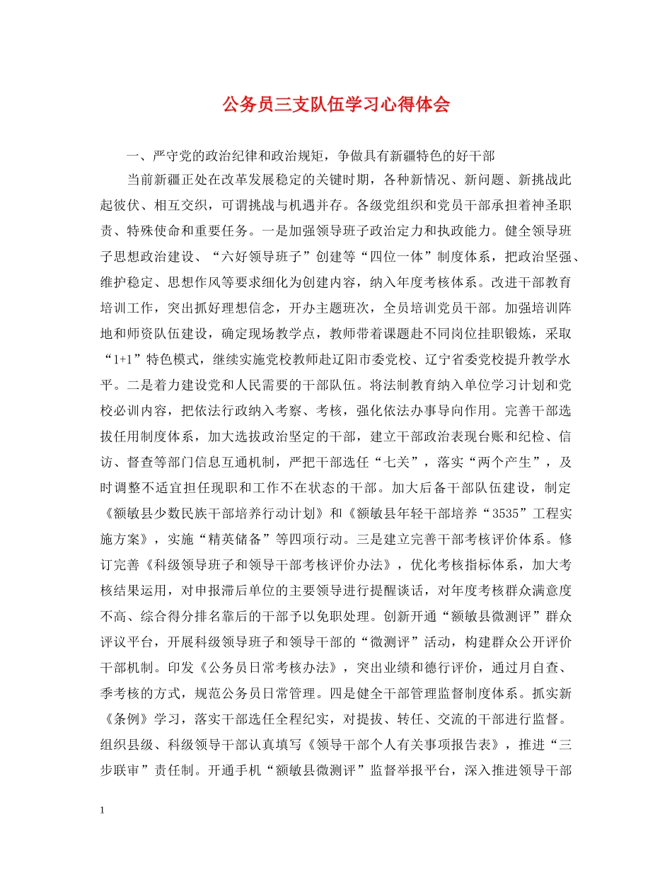 公务员三支队伍学习心得体会 _第1页