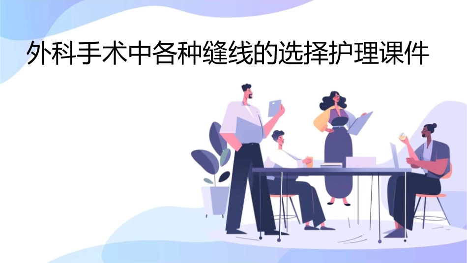 外科手术中各种缝线的选择护理课件_第1页