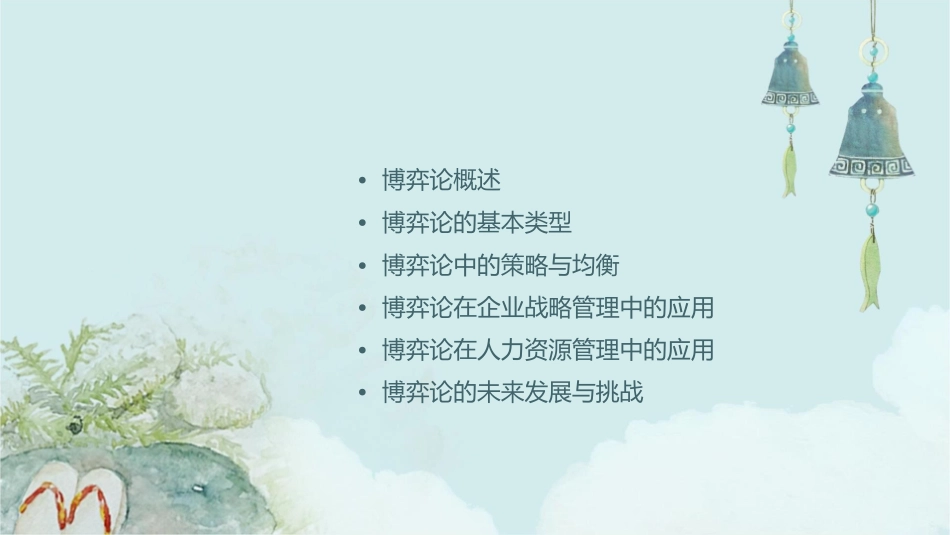 博弈论初步高级管理学讲义教学课件_第2页