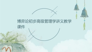 博弈论初步高级管理学讲义教学课件