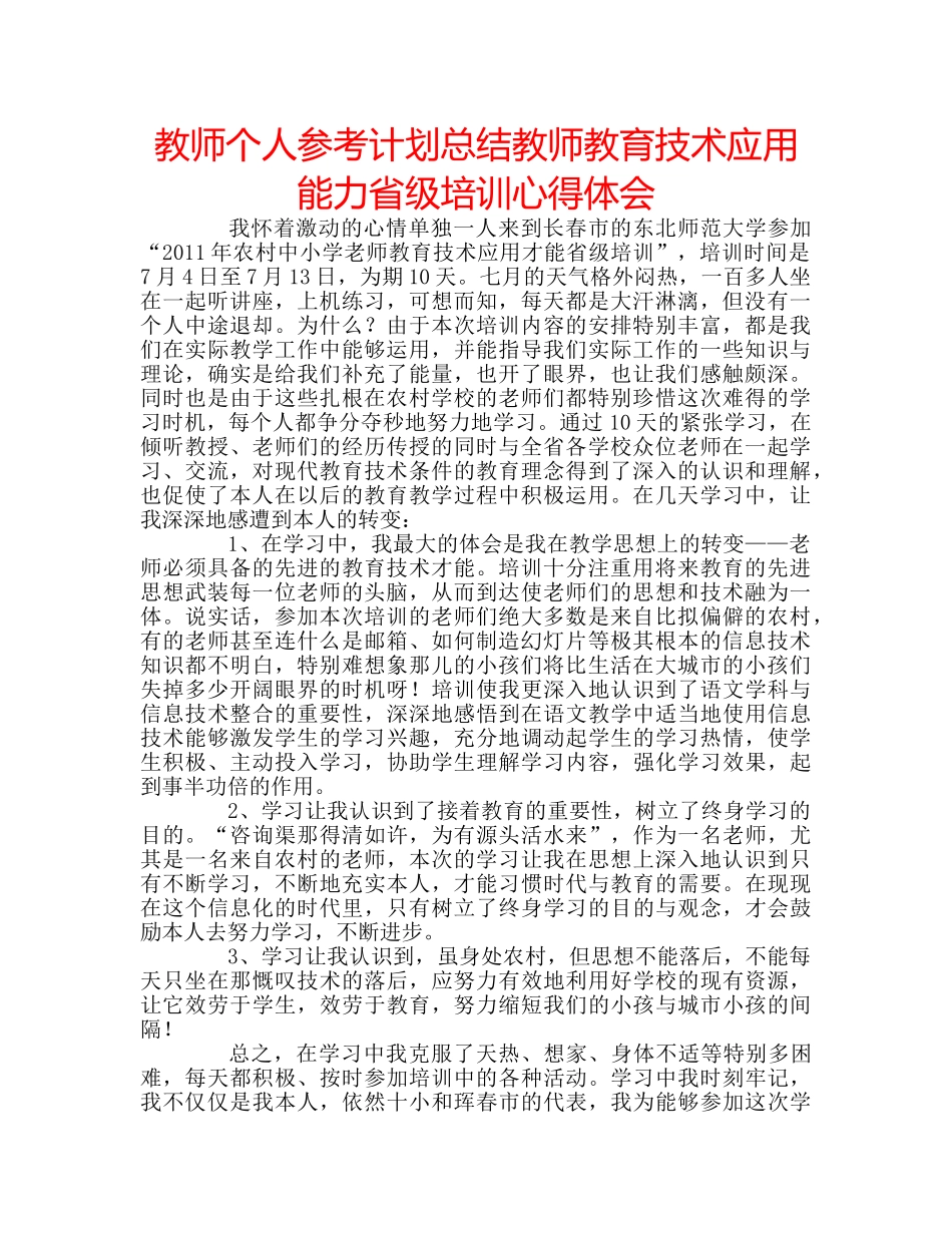 教师个人参考计划总结教师教育技术应用能力省级培训心得体会 _第1页