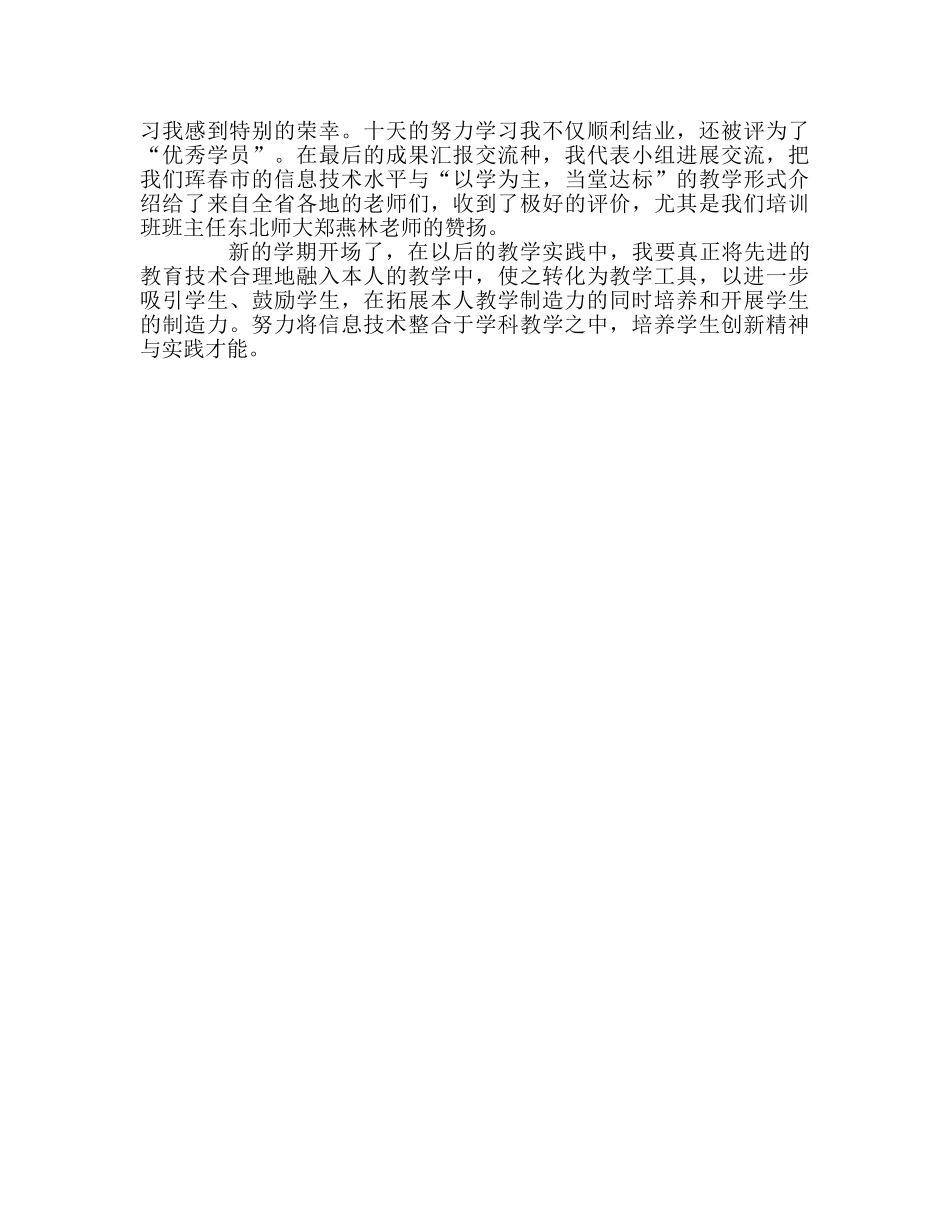 教师个人参考计划总结教师教育技术应用能力省级培训心得体会 _第2页