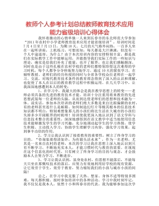 教师个人参考计划总结教师教育技术应用能力省级培训心得体会 