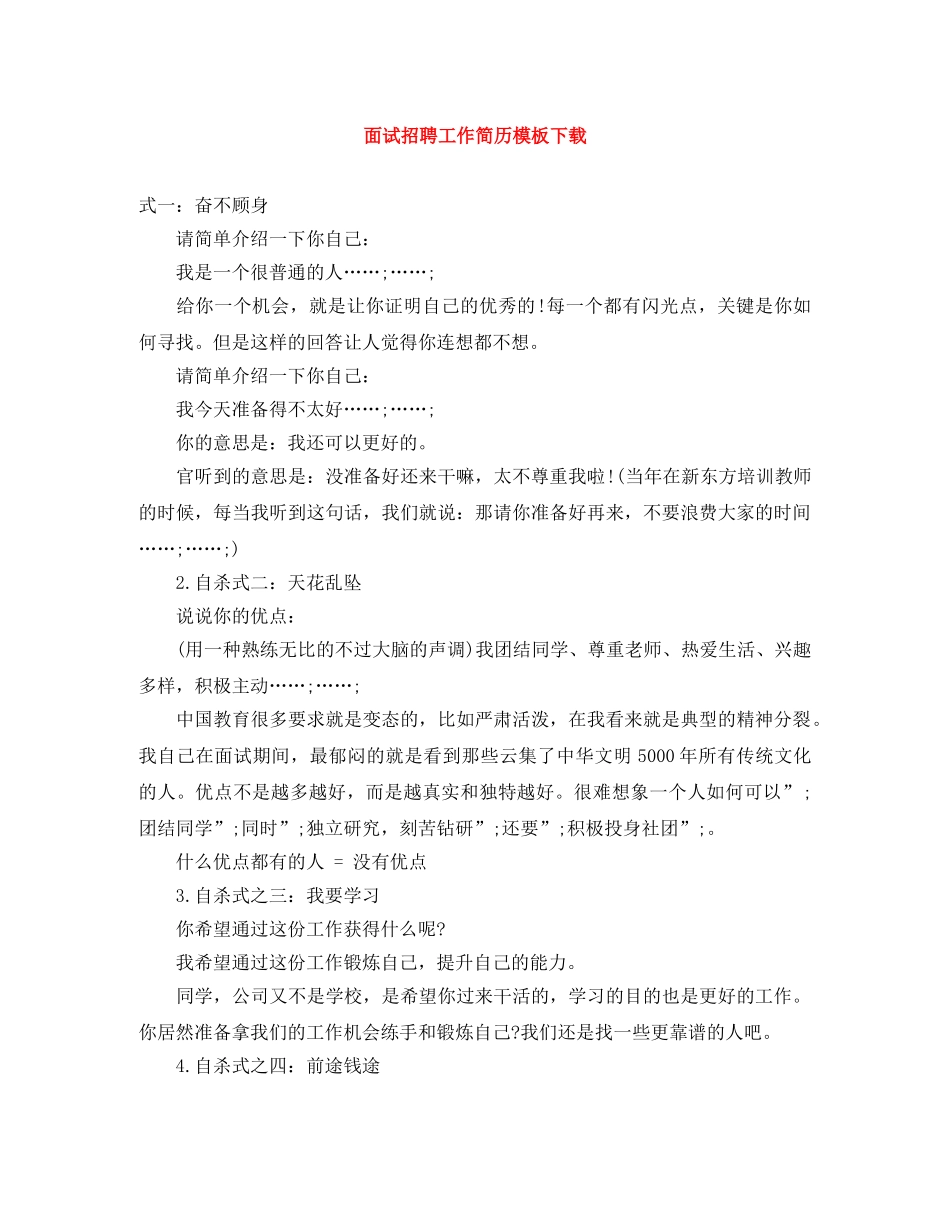 面试招聘工作简历模板下载 _第1页