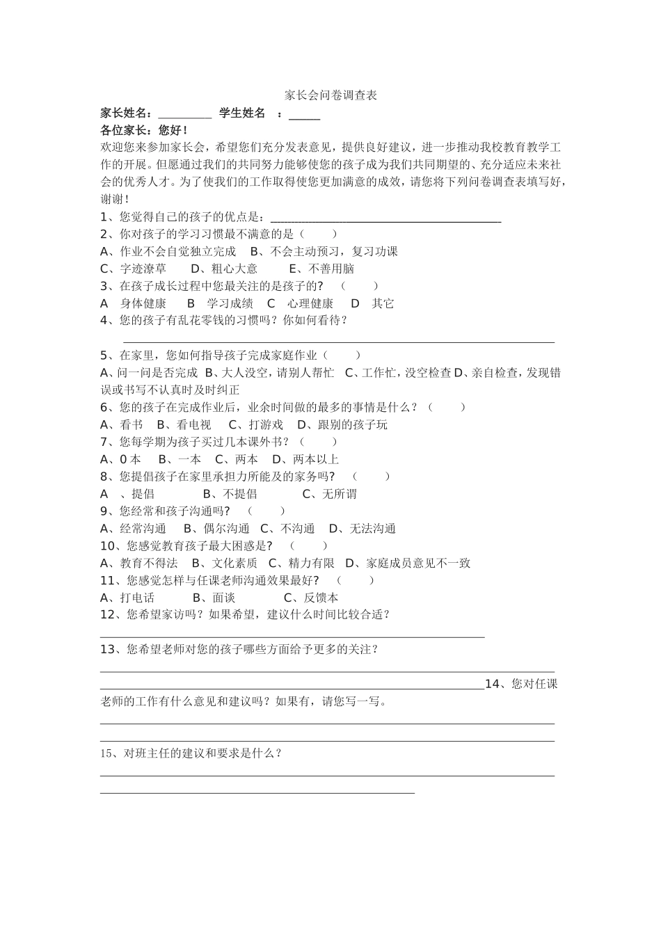 家长会问卷调查表MicrosoftWord文档_第1页