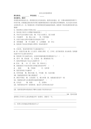 家长会问卷调查表MicrosoftWord文档