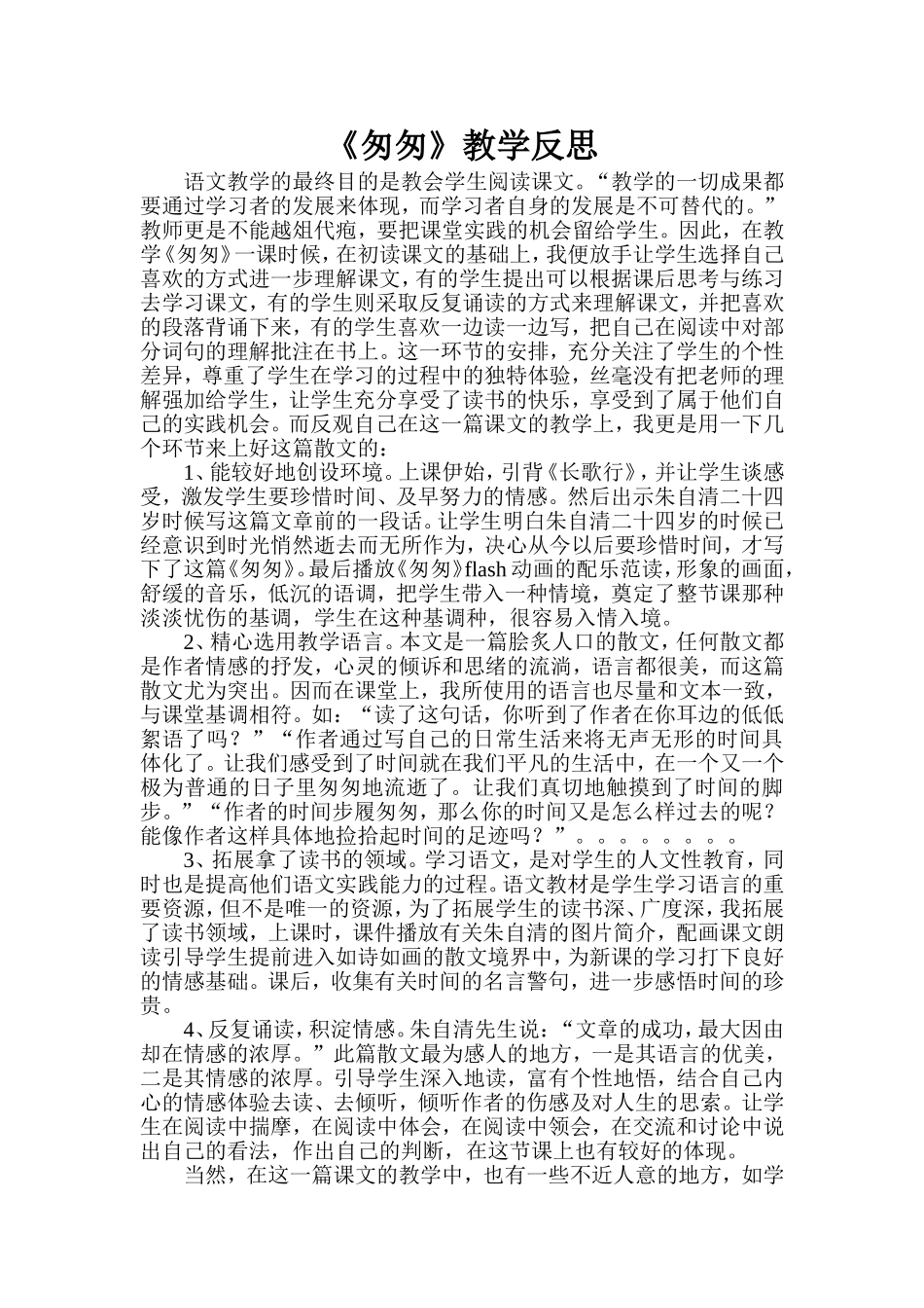 匆匆教学反思_第1页