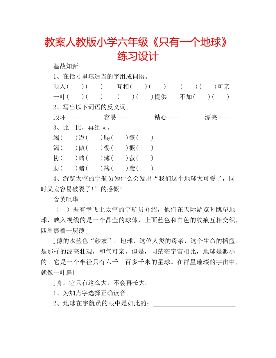 教案人教版小学六年级《只有一个地球》练习设计 _第1页
