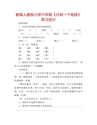教案人教版小学六年级《只有一个地球》练习设计 