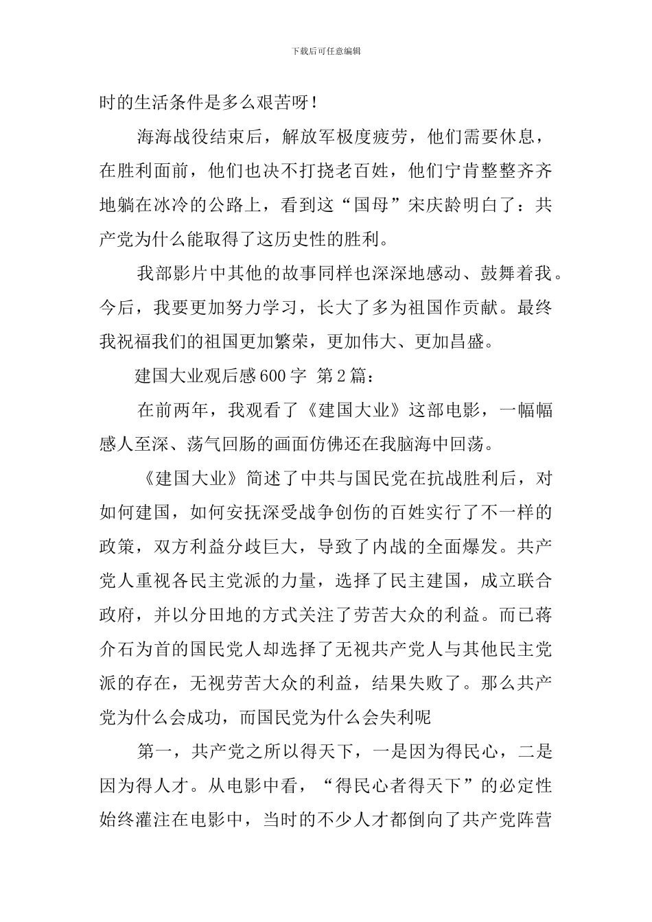 建国大业观后感600字_第2页