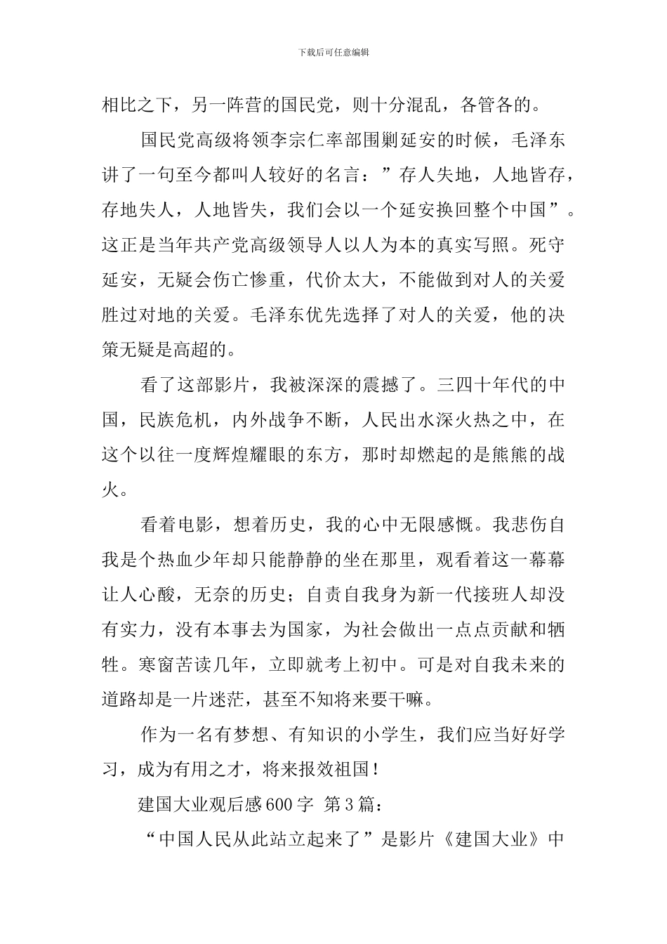 建国大业观后感600字_第3页
