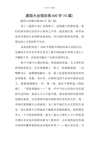 建国大业观后感600字
