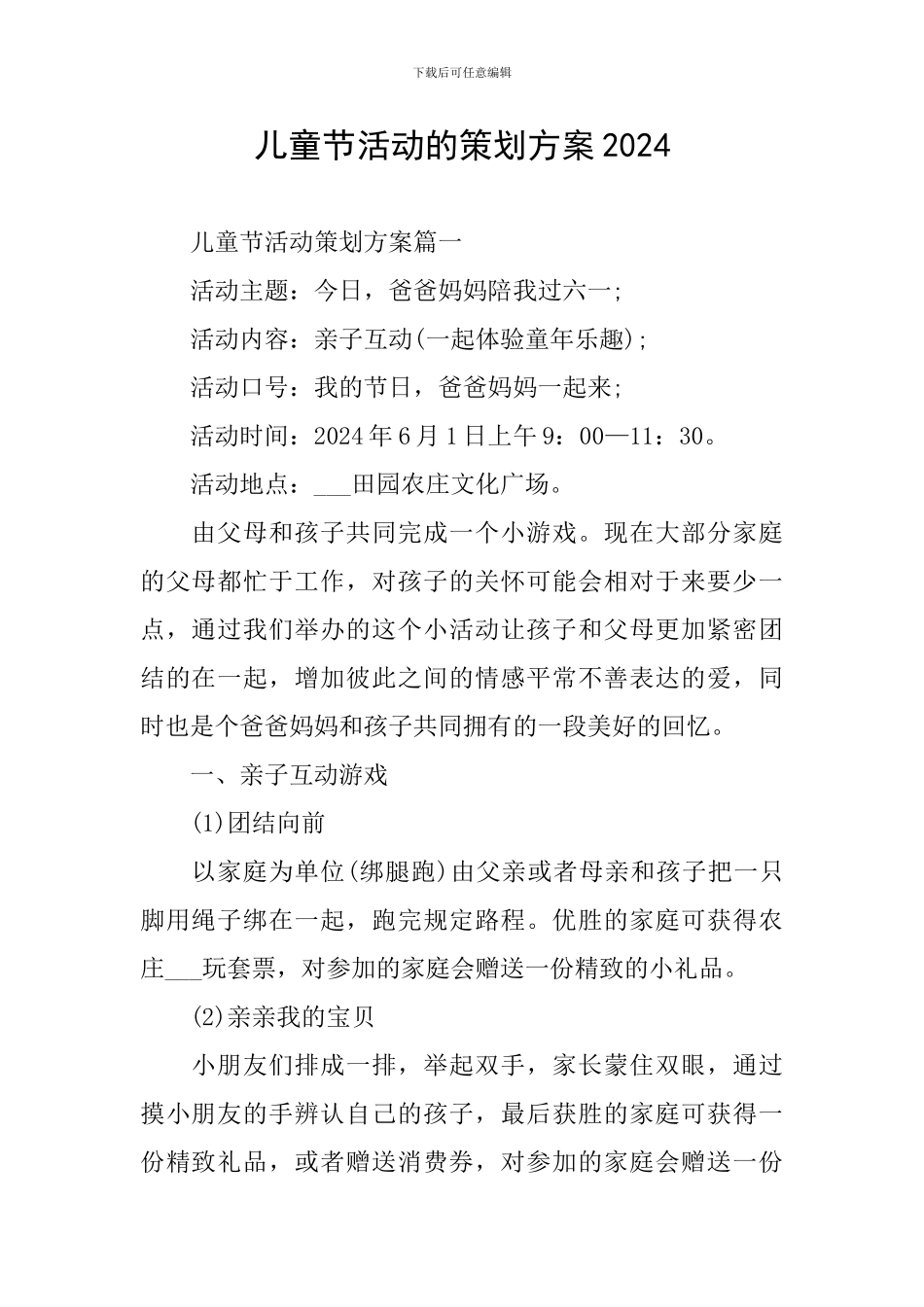 儿童节活动的策划方案2024_第1页