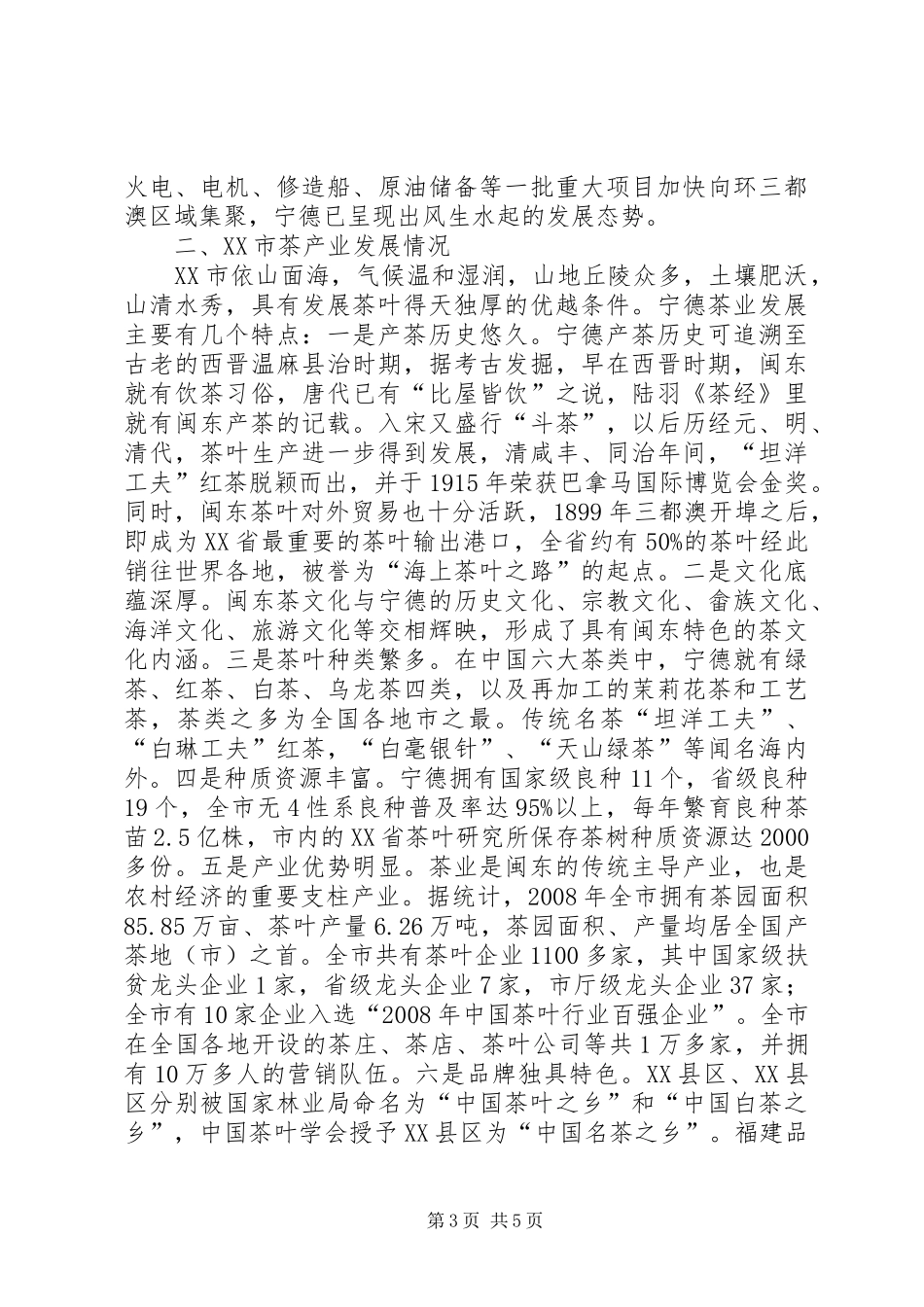 在XX市茶产业推介会上的讲话发言_第3页