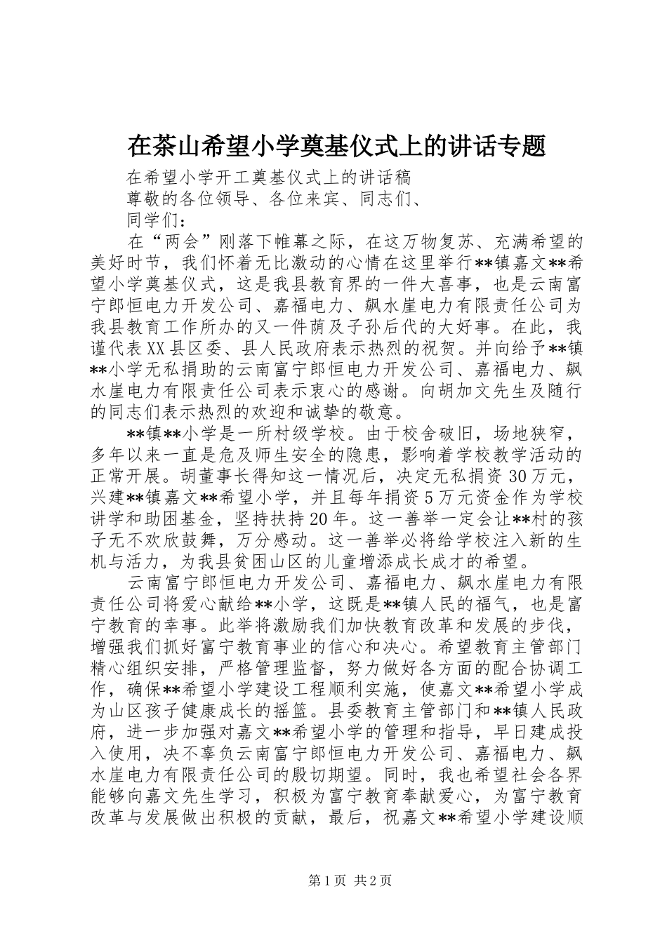 在茶山希望小学奠基仪式上的讲话发言专题_第1页