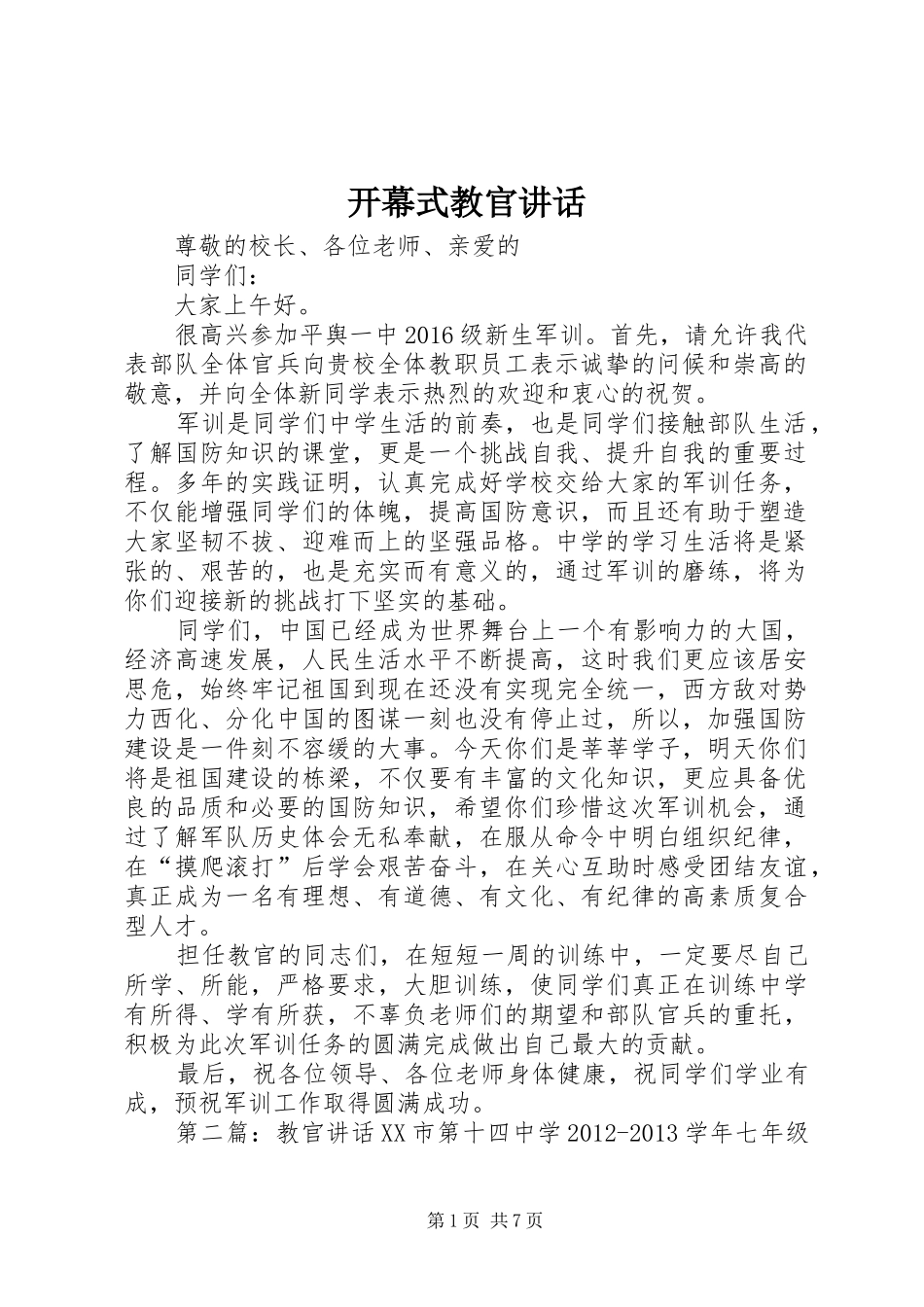 开幕式教官讲话发言_第1页