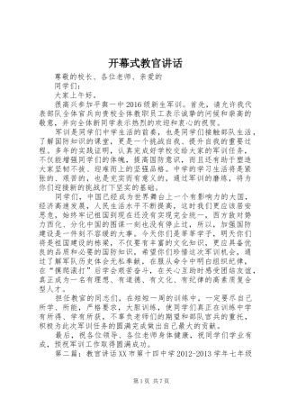 开幕式教官讲话发言